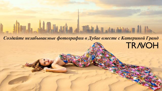 Создайте незабываемые фотографии в Дубае вместе с Катериной Гранд